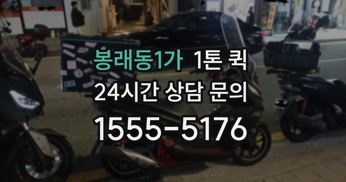 봉래동1가 1톤 퀵