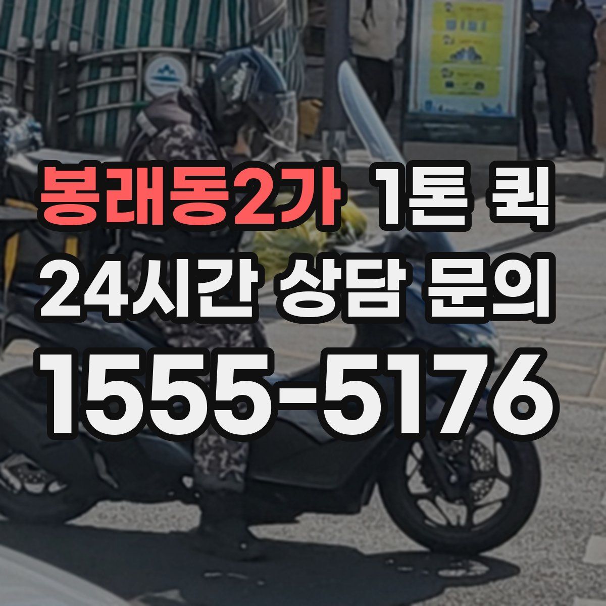 봉래동2가 1톤 퀵