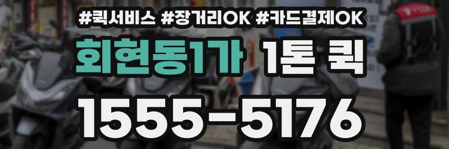 회현동1가 1톤 퀵