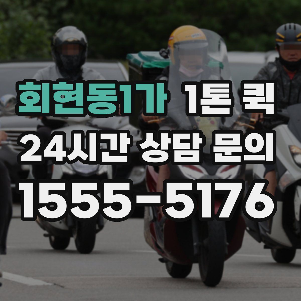 회현동1가 1톤 퀵