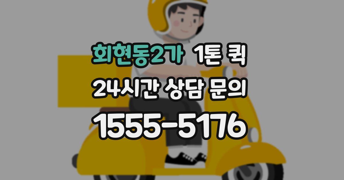 회현동2가 1톤 퀵