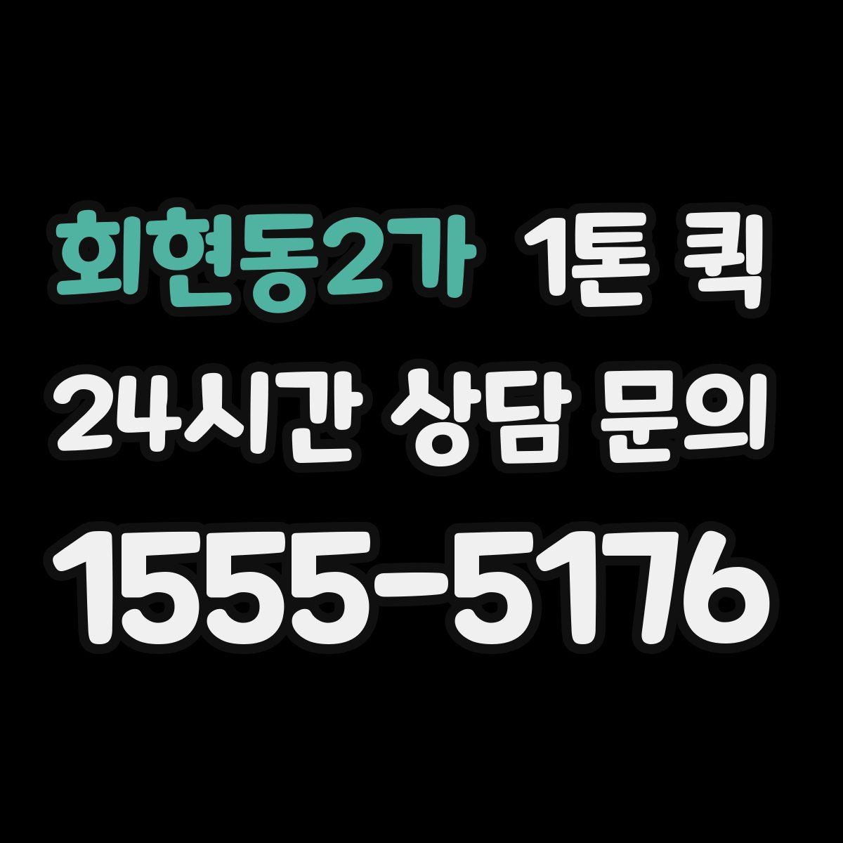 회현동2가 1톤 퀵