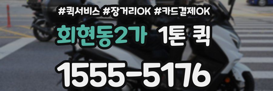 회현동2가 1톤 퀵