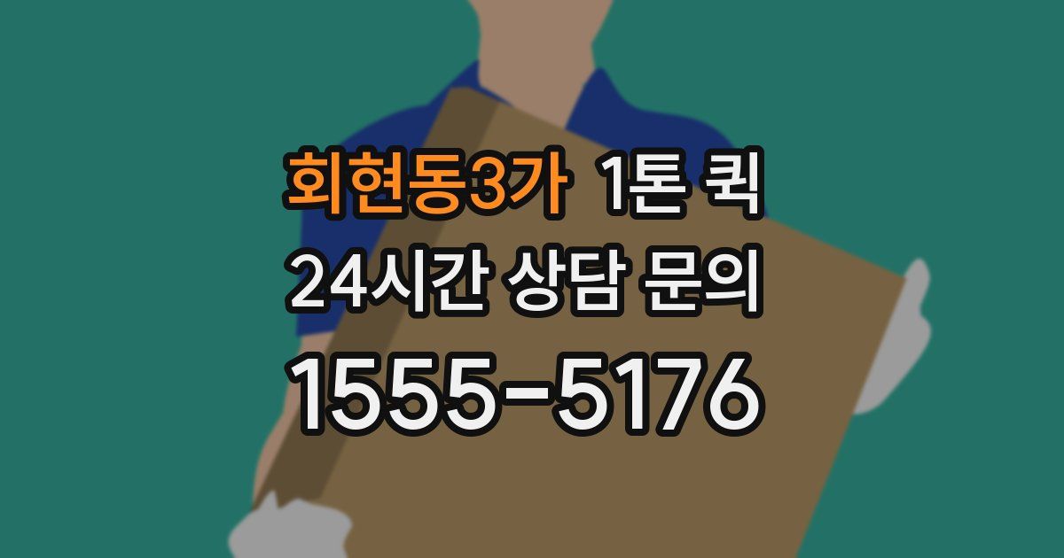 회현동3가 1톤 퀵