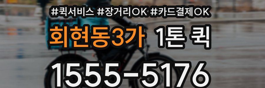 회현동3가 1톤 퀵