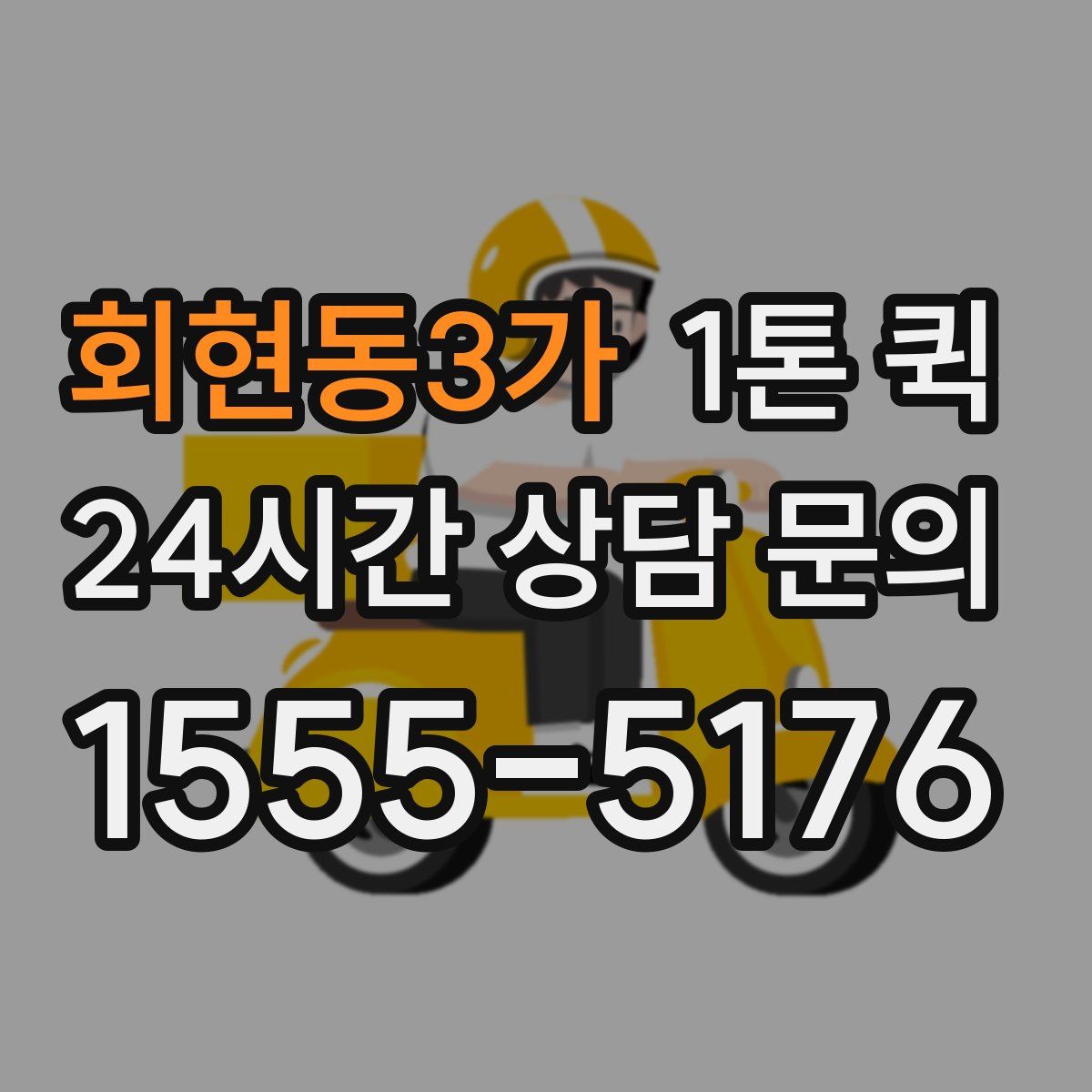 회현동3가 1톤 퀵