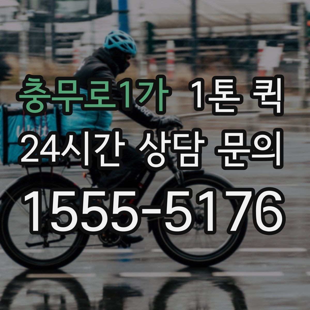 충무로1가 1톤 퀵 촬영 현장으로 장비를 제시간에 보내기
