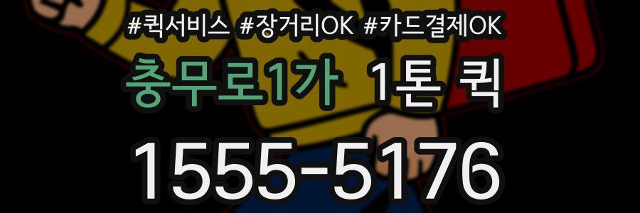 충무로1가 1톤 퀵