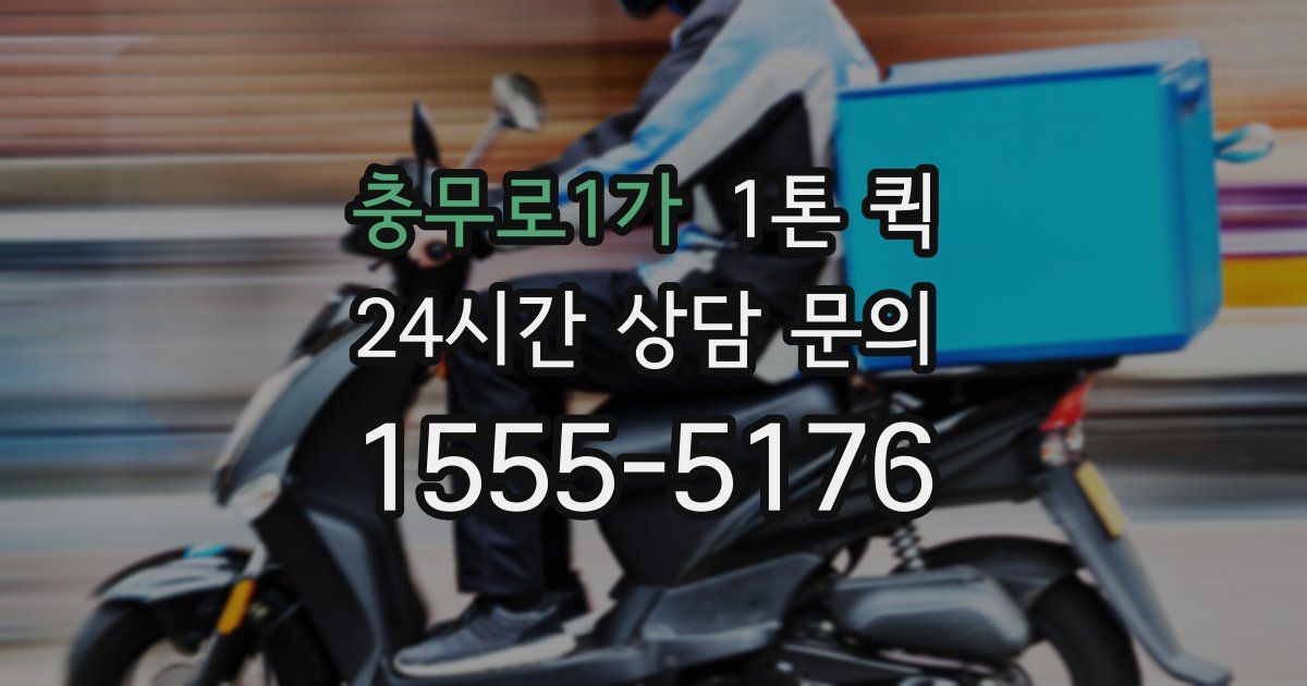 충무로1가 1톤 퀵