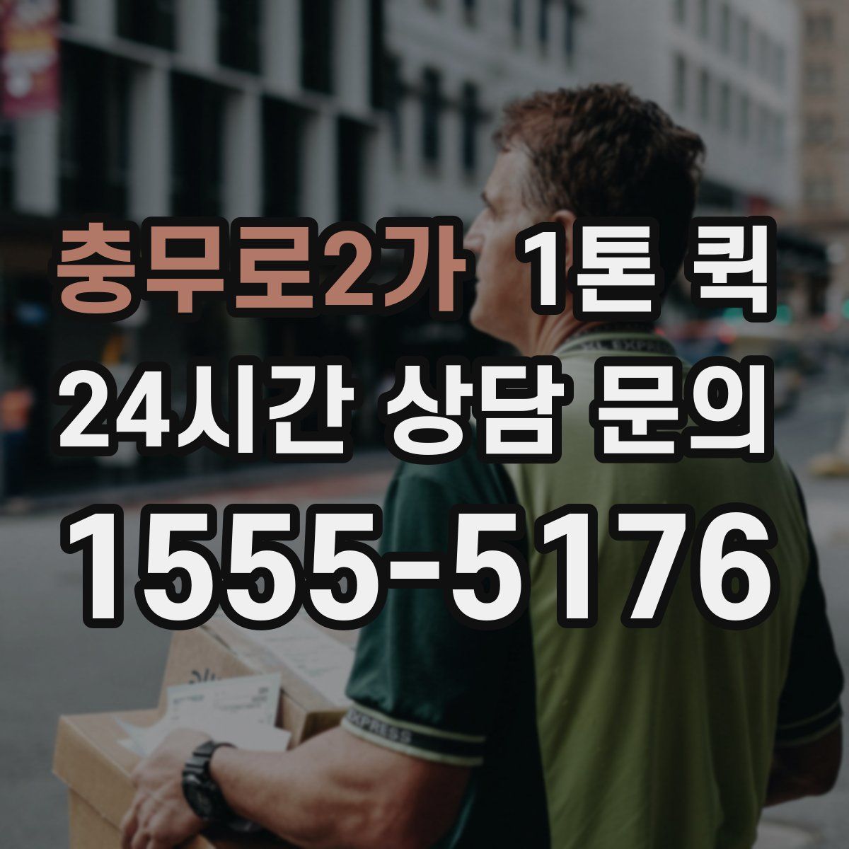 충무로2가 1톤 퀵