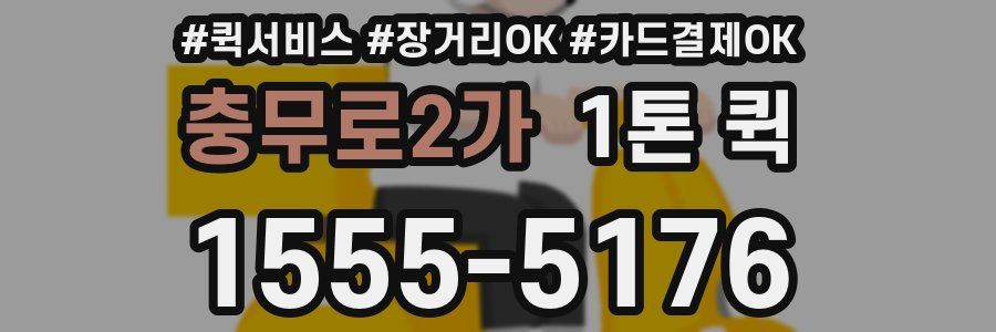 충무로2가 1톤 퀵