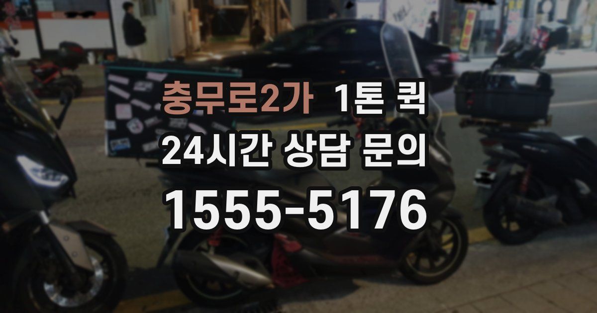 충무로2가 1톤 퀵