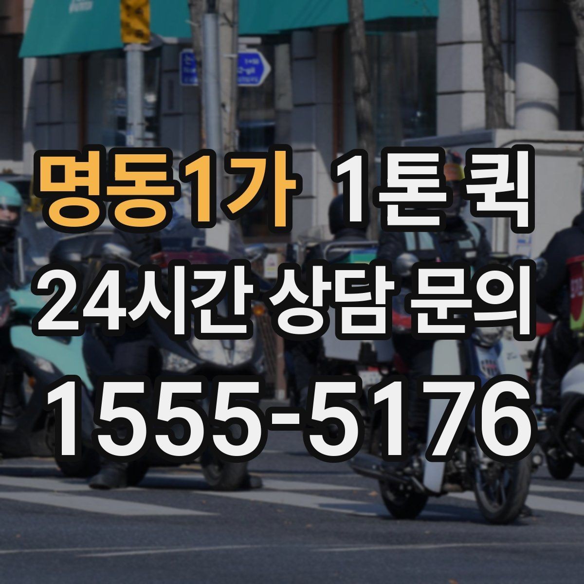 명동1가 1톤 퀵 빠르고 안전한 화물 배송을 원한다면
