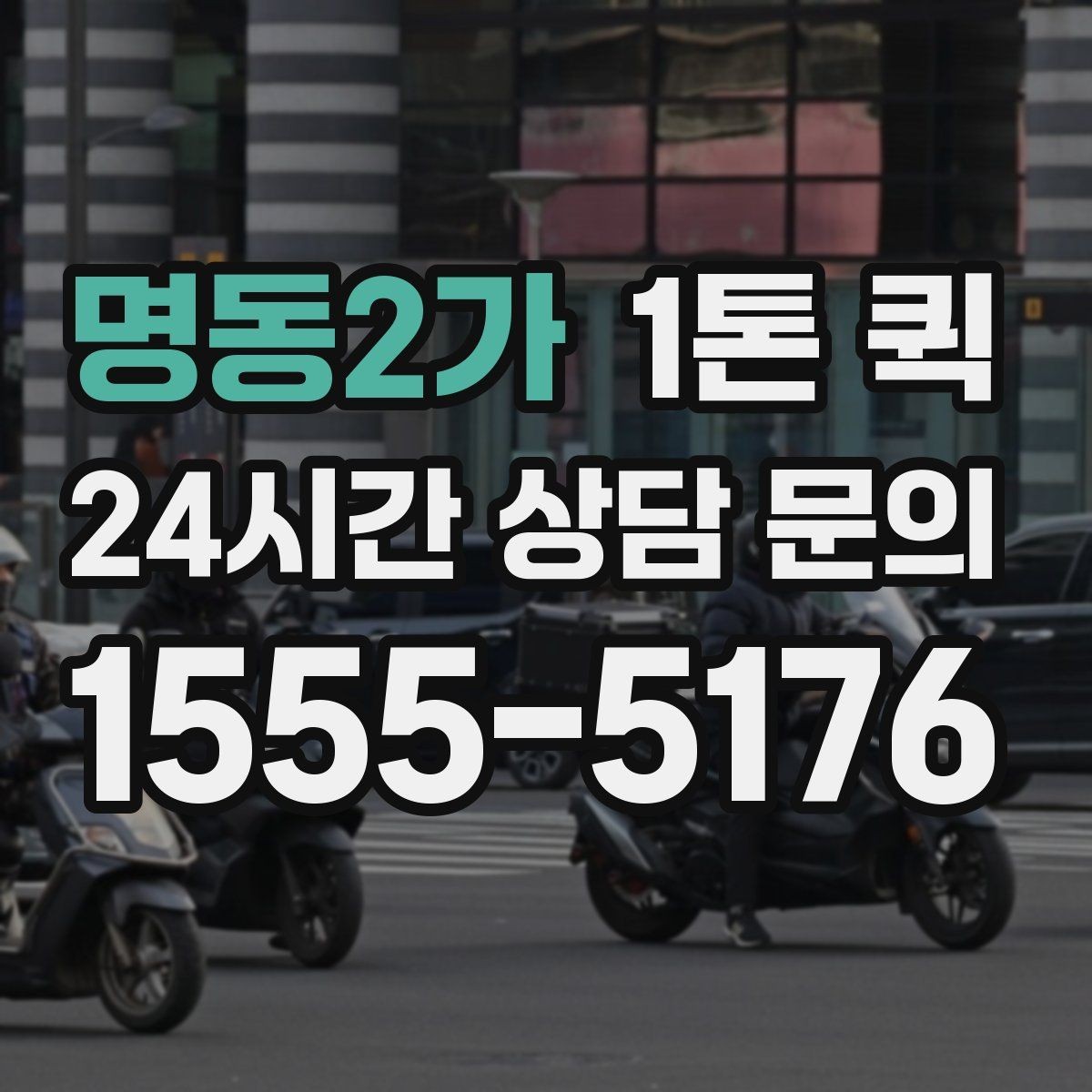 명동2가 1톤 퀵 처음 이용하는 분을 위한 접수 흐름