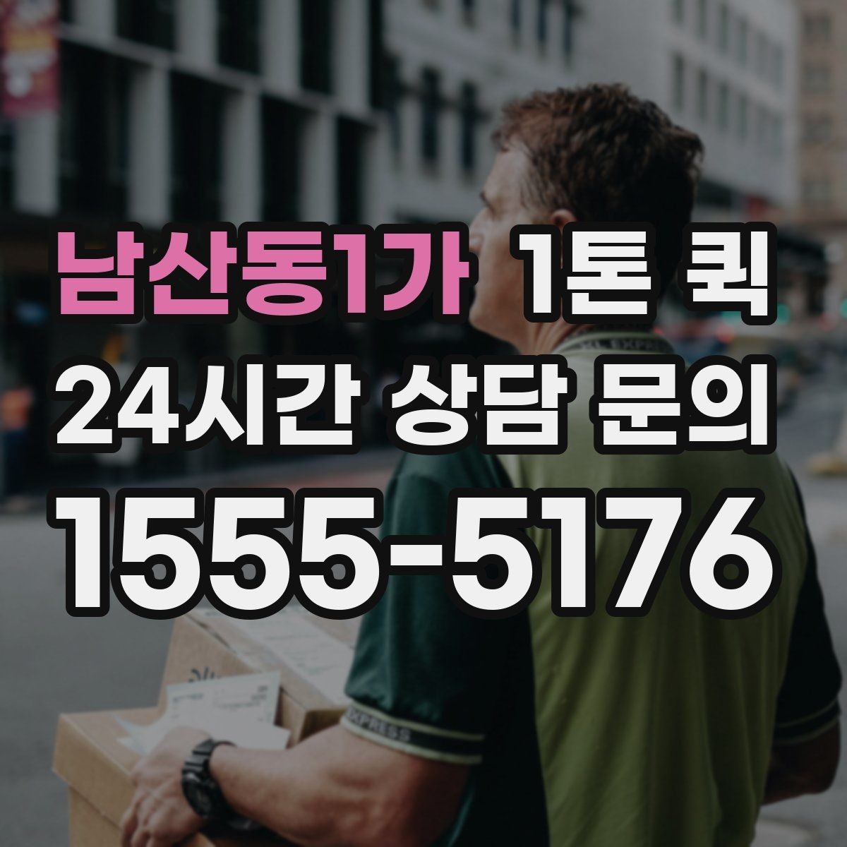남산동1가 1톤 퀵 당일 배송이 필요한 대표 업종 사례