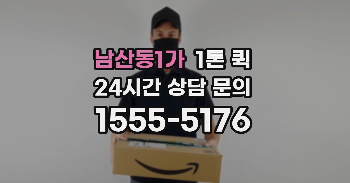 남산동1가 1톤 퀵