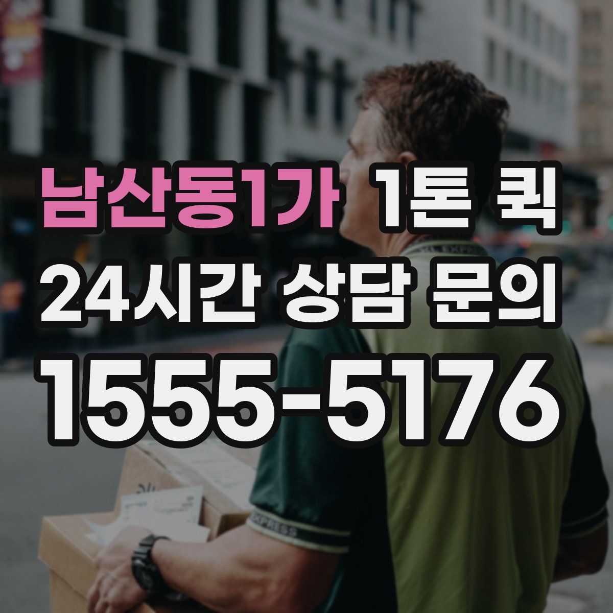 남산동1가 1톤 퀵