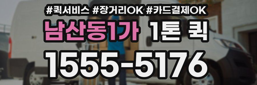 남산동1가 1톤 퀵