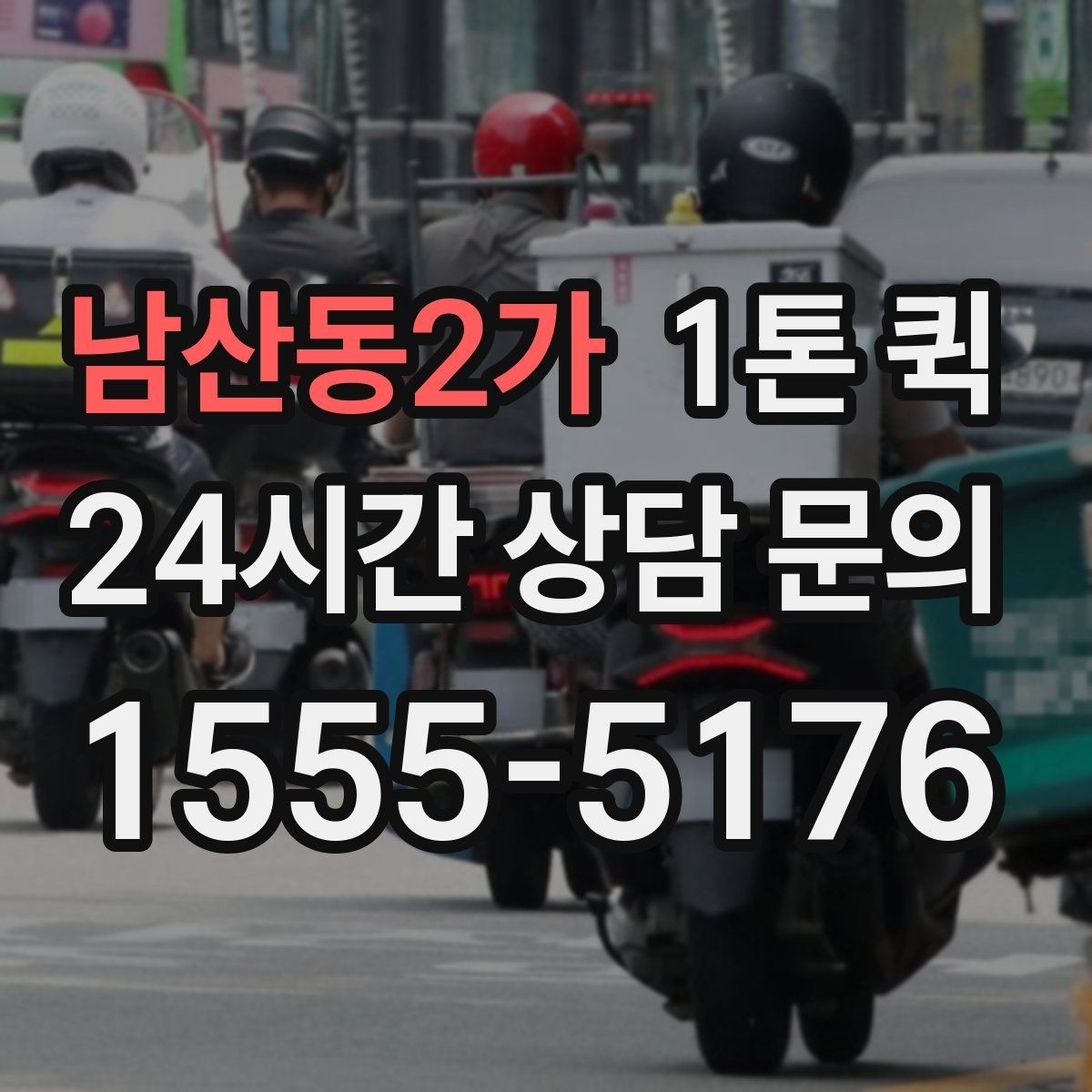 남산동2가 1톤 퀵 경유 배송이 필요할 때 요청하는 요령