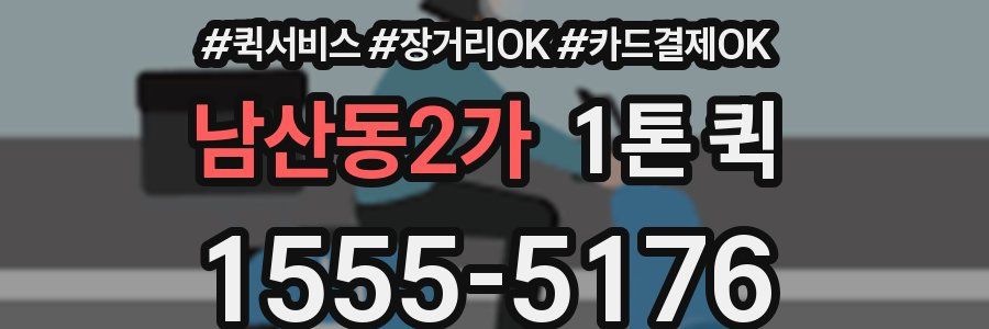 남산동2가 1톤 퀵