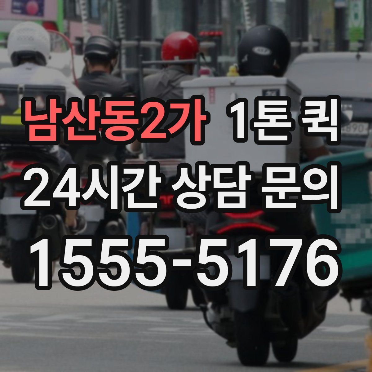 남산동2가 1톤 퀵