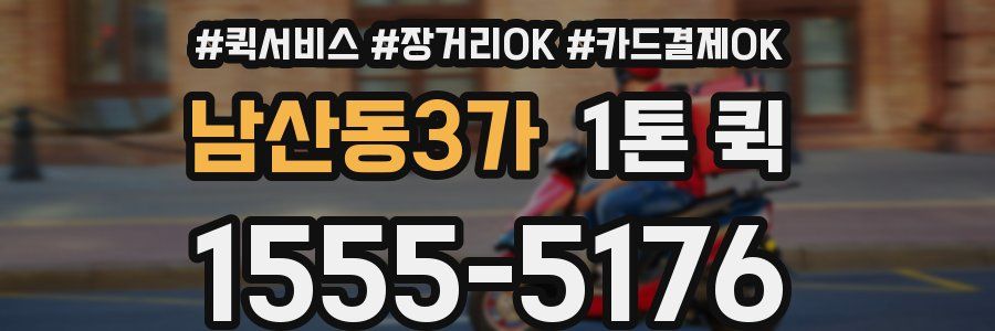 남산동3가 1톤 퀵