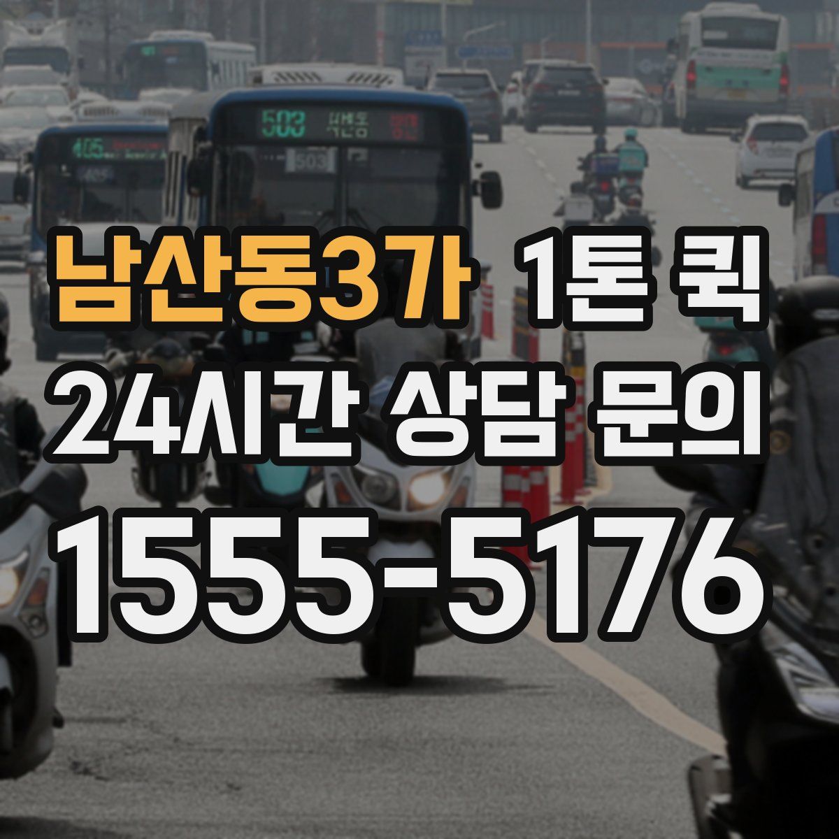 남산동3가 1톤 퀵