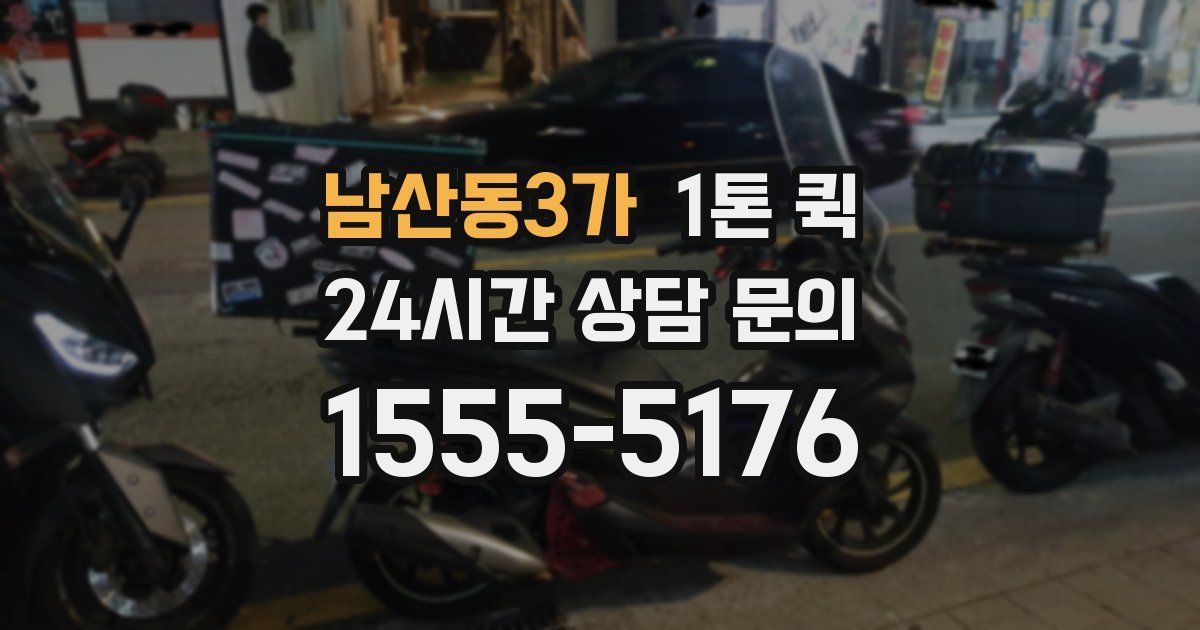 남산동3가 1톤 퀵