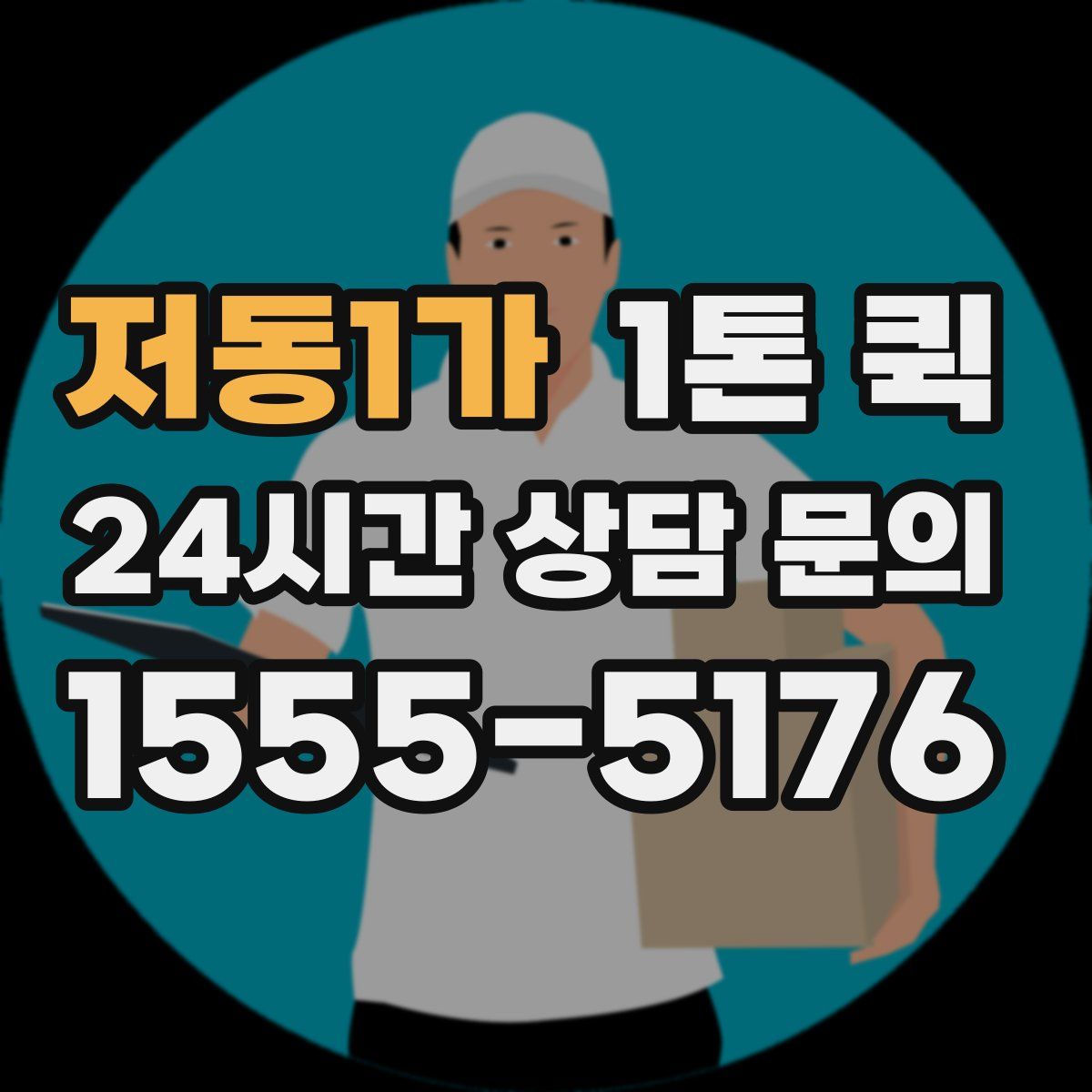 저동1가 1톤 퀵