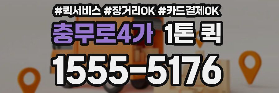 충무로4가 1톤 퀵