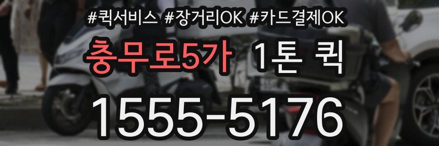 충무로5가 1톤 퀵