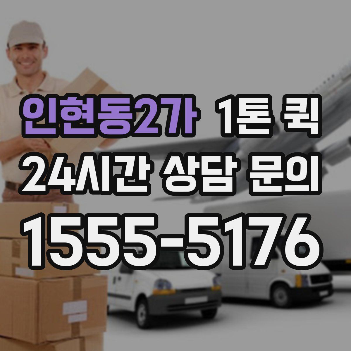 인현동2가 1톤 퀵