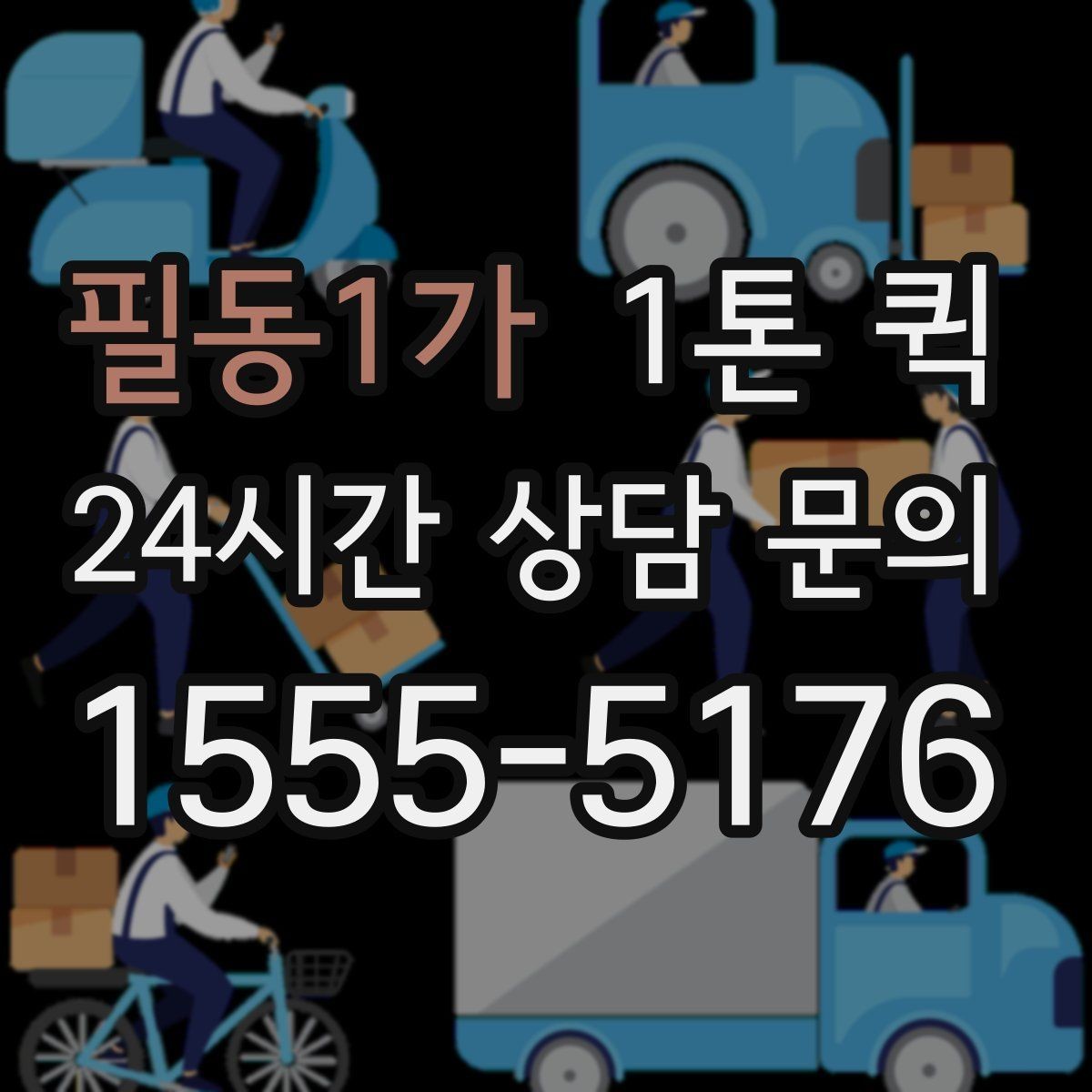 필동1가 1톤 퀵 공동현관 출입 절차가 있는 건물 배송 팁