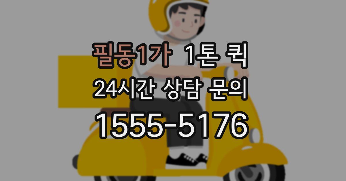 필동1가 1톤 퀵