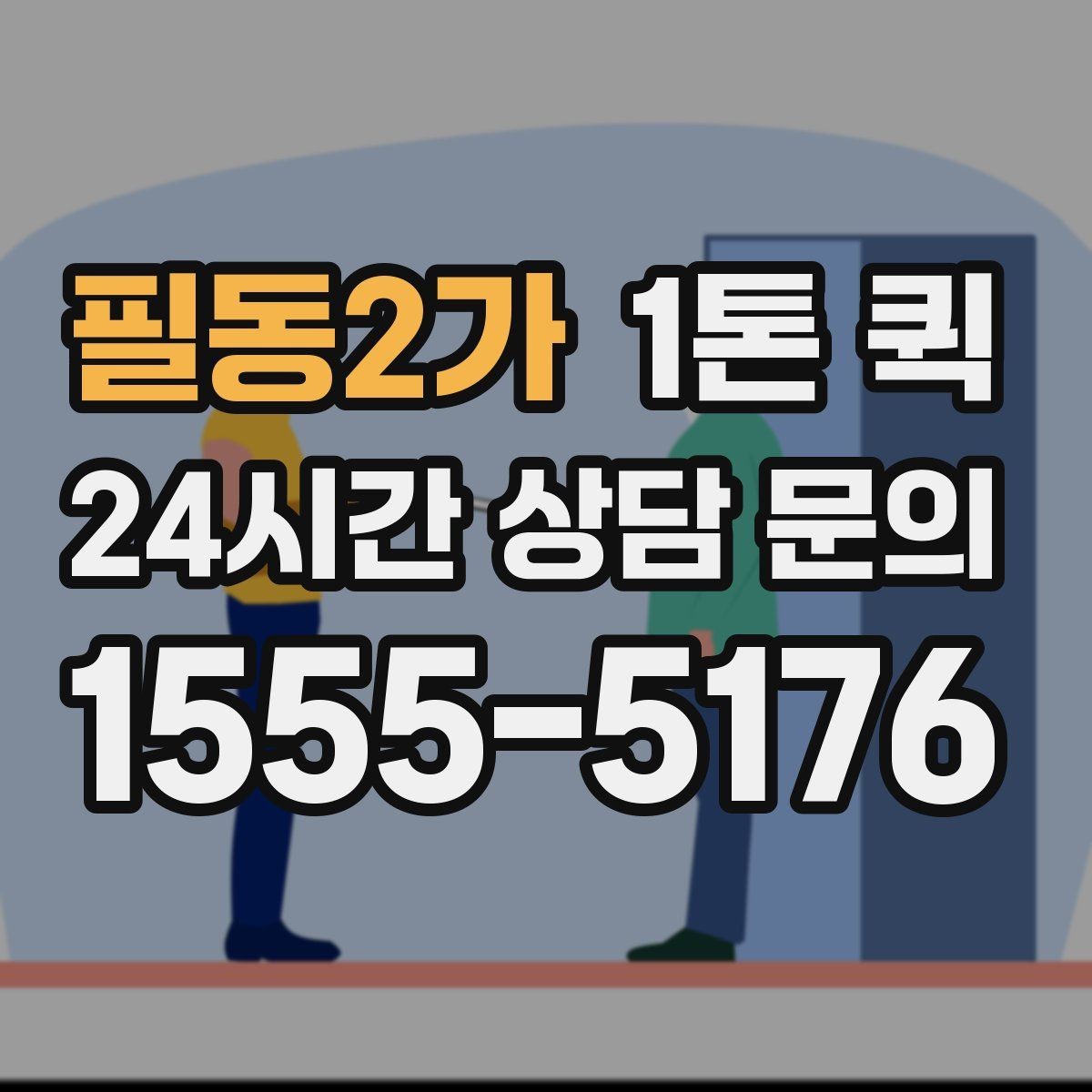 필동2가 1톤 퀵 설비 부속을 당일로 전달해야 할 때