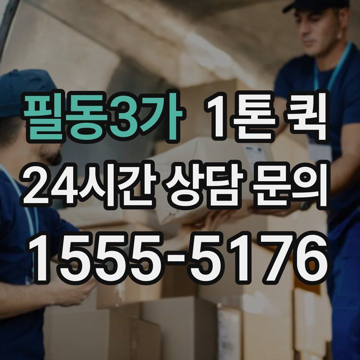 필동3가 1톤 퀵 반품 회수와 재배송을 한 번에 처리하기