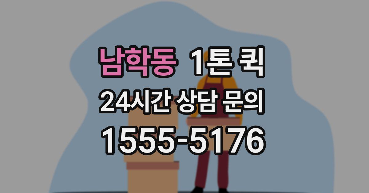 남학동 1톤 퀵