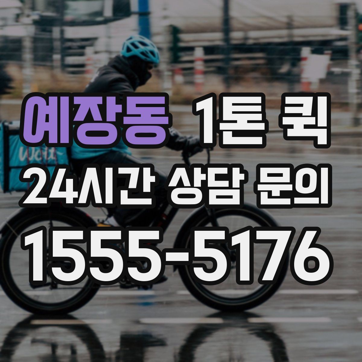 예장동 1톤 퀵 주말에도 급한 배송이 필요할 때
