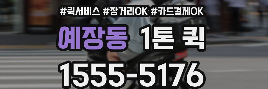 예장동 1톤 퀵