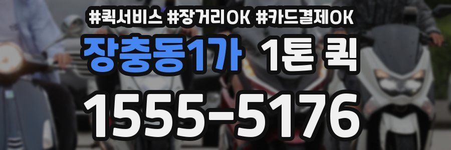 장충동1가 1톤 퀵