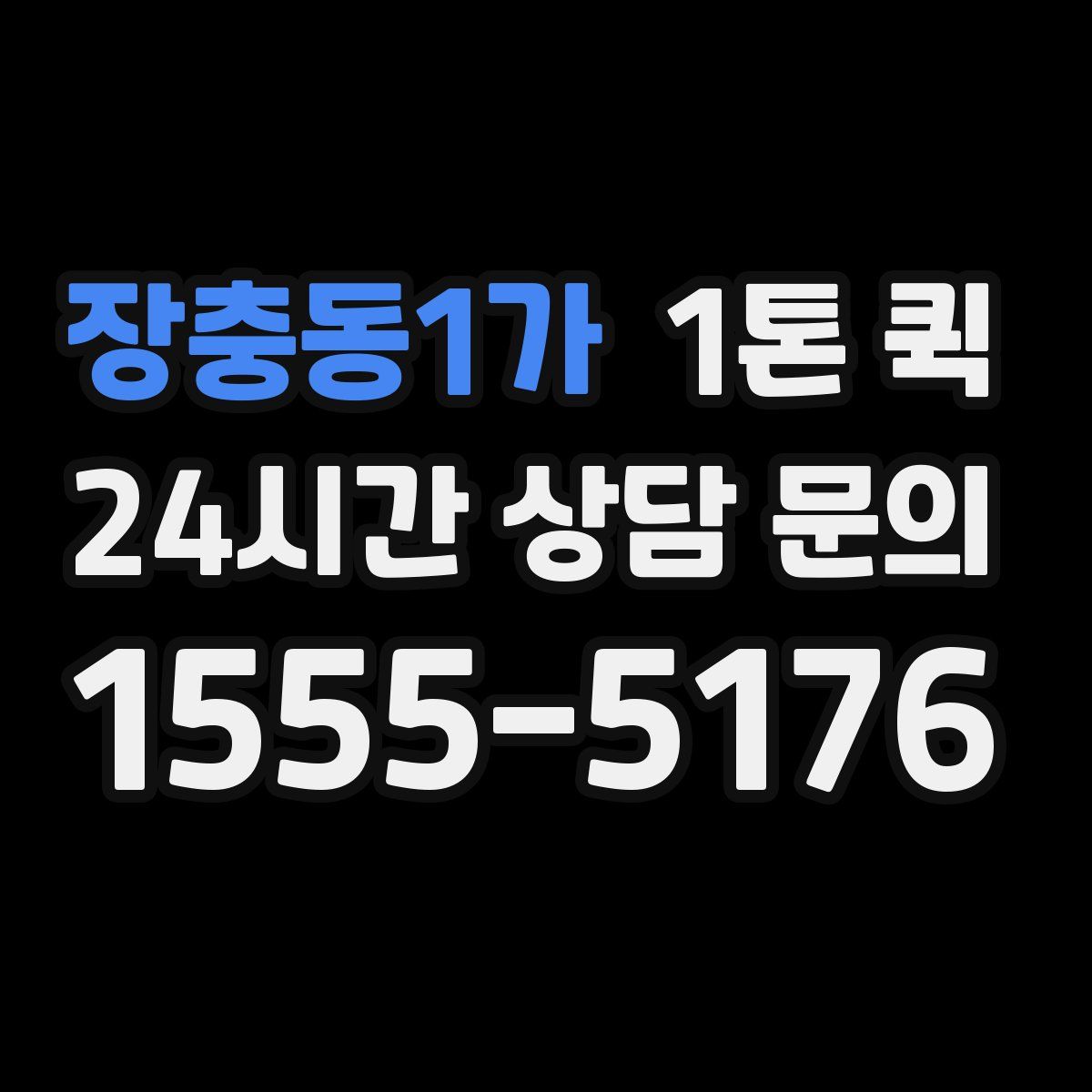 장충동1가 1톤 퀵