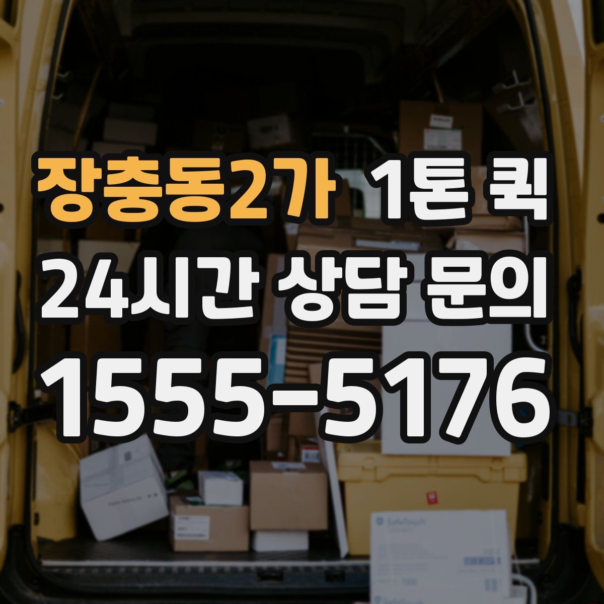 장충동2가 1톤 퀵