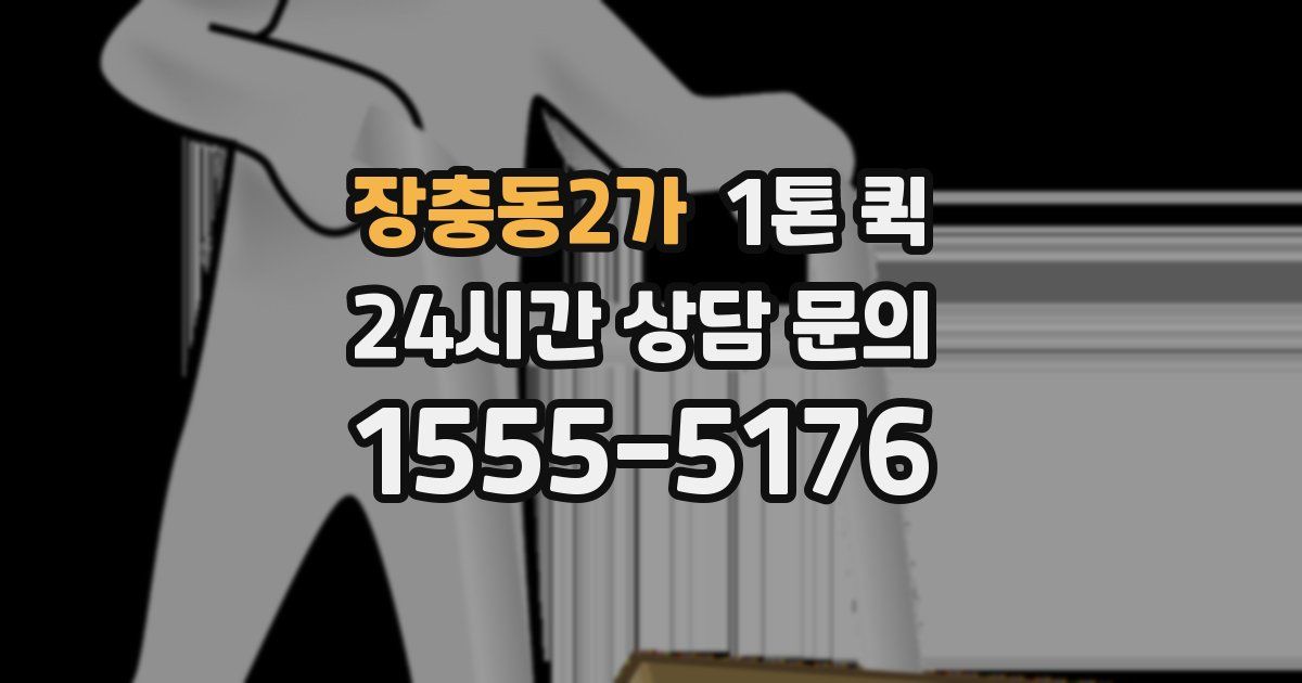 장충동2가 1톤 퀵