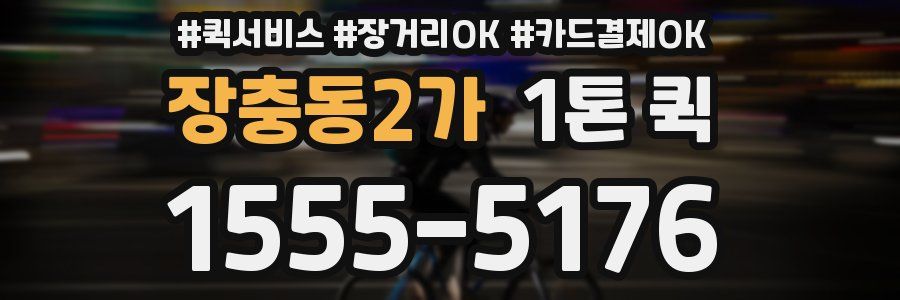 장충동2가 1톤 퀵