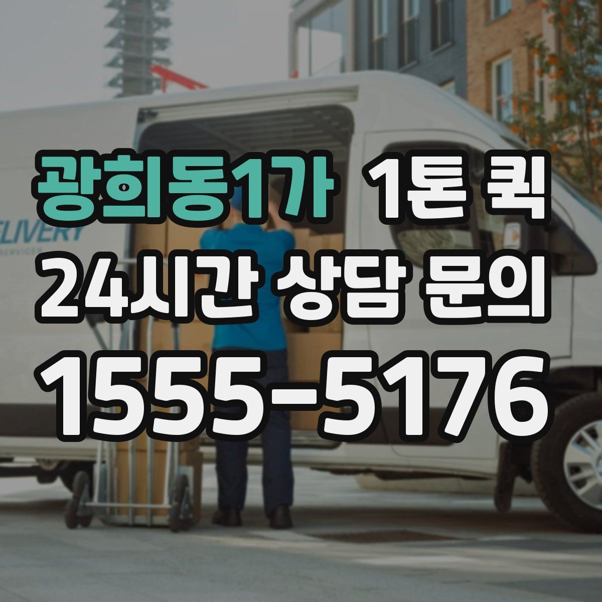 광희동1가 1톤 퀵