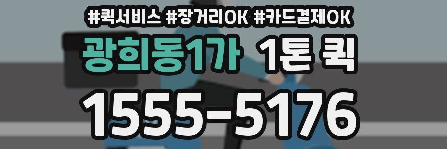 광희동1가 1톤 퀵