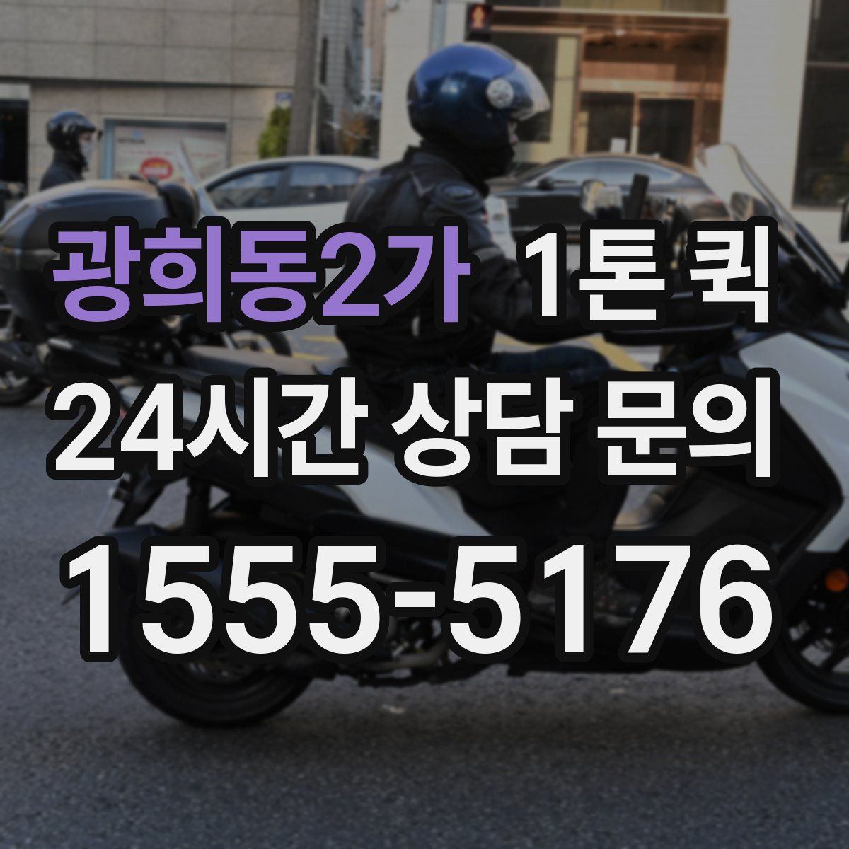 광희동2가 1톤 퀵