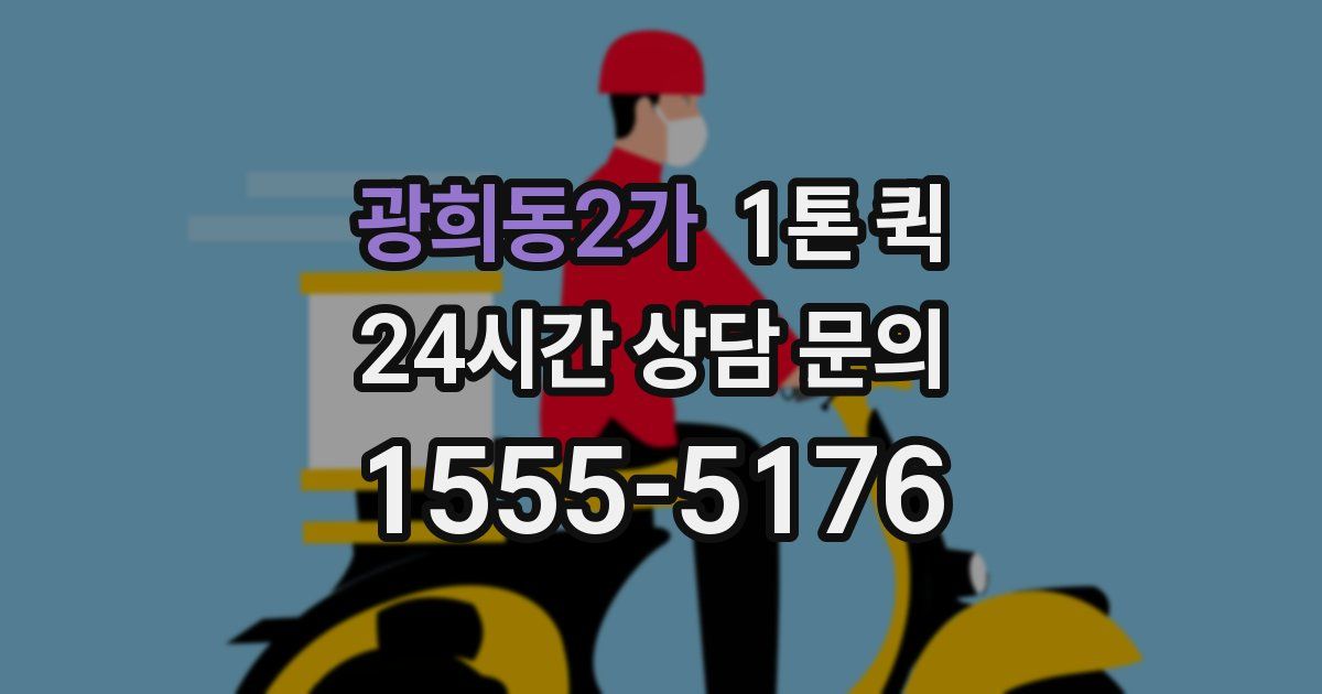 광희동2가 1톤 퀵