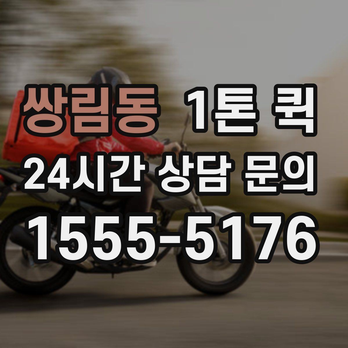 쌍림동 1톤 퀵 전자부품 릴 박스 운송이 급할 때