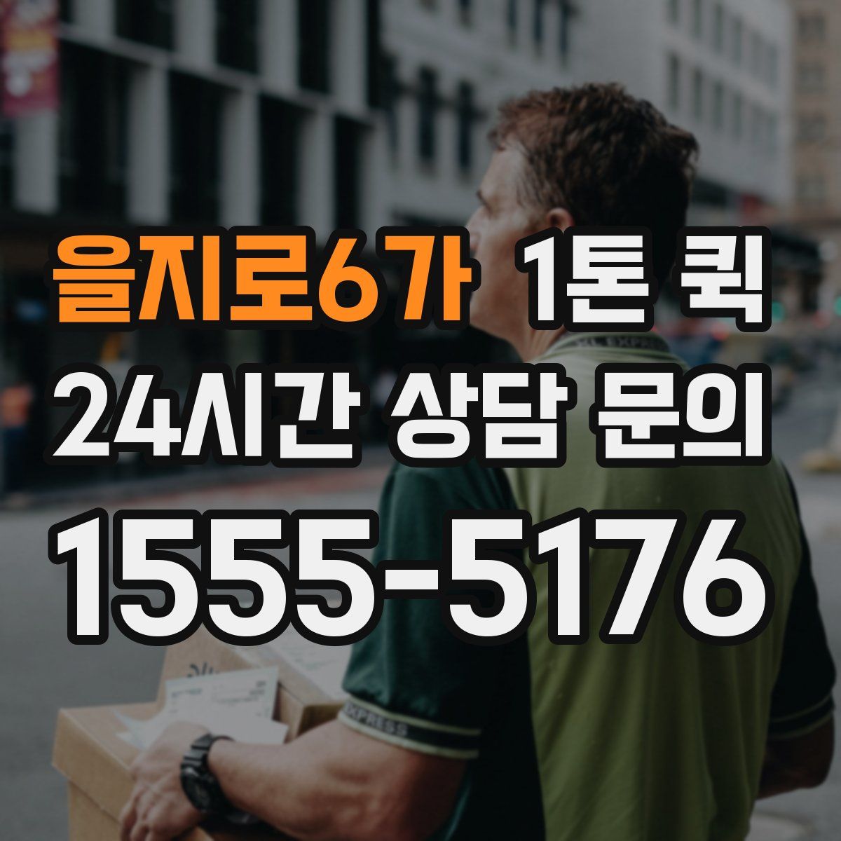 을지로6가 1톤 퀵